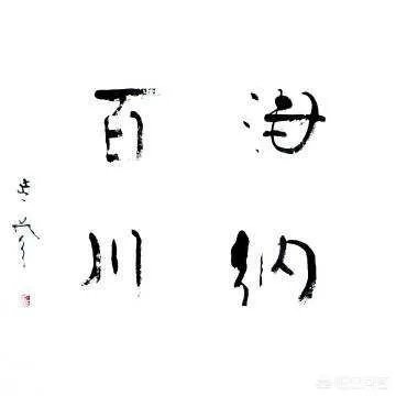 有人说延参法师的墨宝感觉墨用的很少,这是为什么呢?