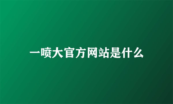 一喷大官方网站是什么