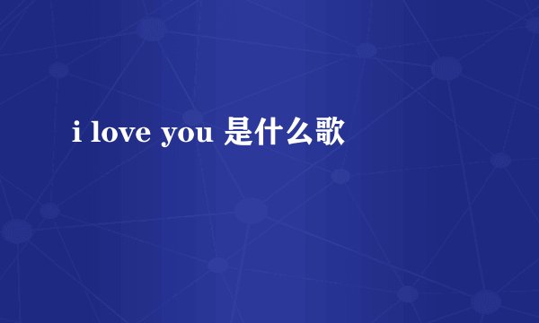 i love you 是什么歌