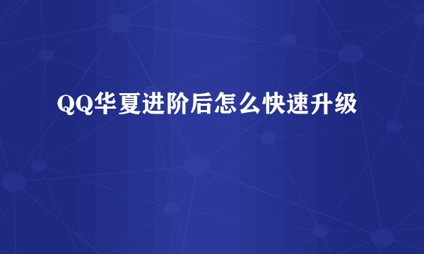 QQ华夏进阶后怎么快速升级