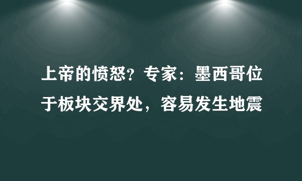 上帝的愤怒？专家：墨西哥位于板块交界处，容易发生地震