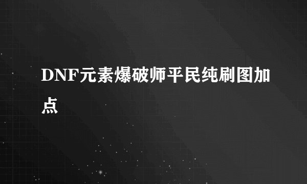 DNF元素爆破师平民纯刷图加点