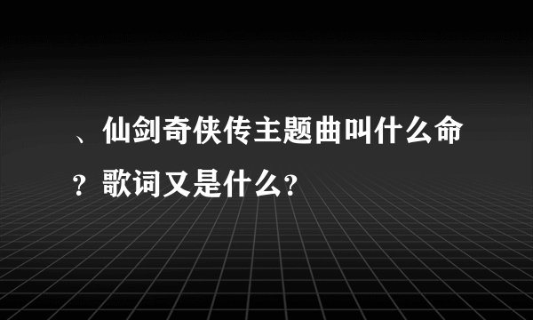 、仙剑奇侠传主题曲叫什么命？歌词又是什么？