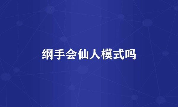 纲手会仙人模式吗
