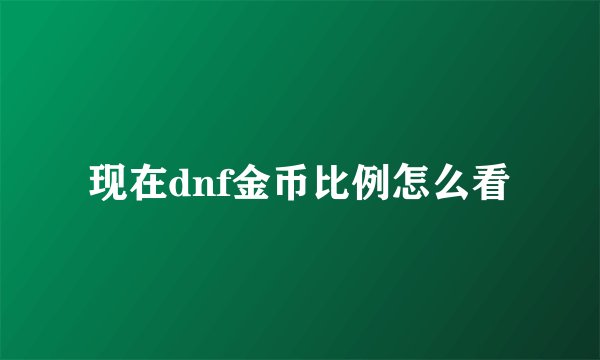现在dnf金币比例怎么看