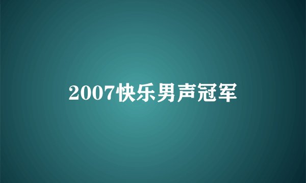 2007快乐男声冠军