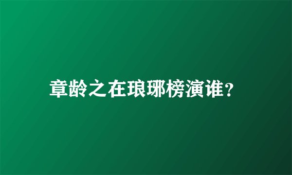 章龄之在琅琊榜演谁？