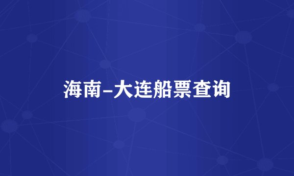 海南-大连船票查询