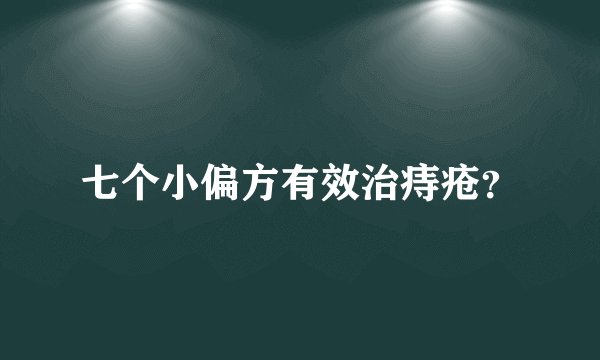 七个小偏方有效治痔疮？