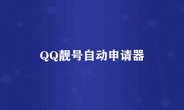 QQ靓号自动申请器