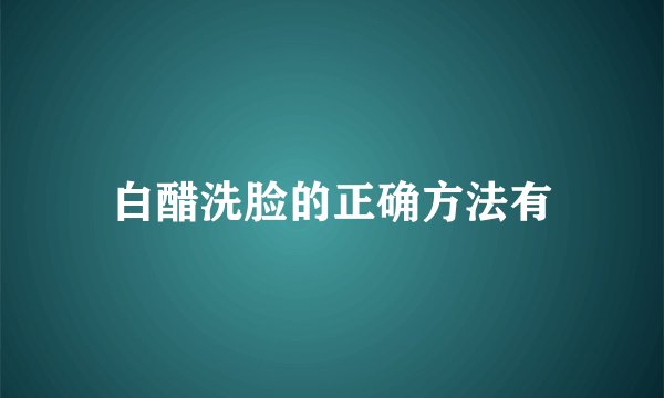 白醋洗脸的正确方法有