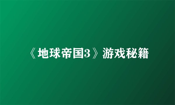 《地球帝国3》游戏秘籍