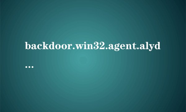 backdoor.win32.agent.alyd是什么病毒怎么杀？
