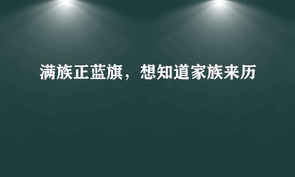 满族正蓝旗，想知道家族来历