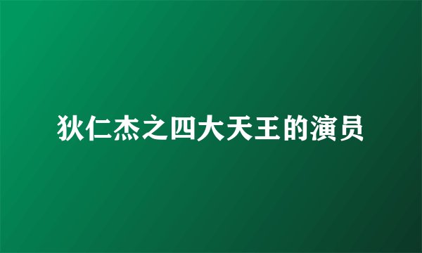 狄仁杰之四大天王的演员