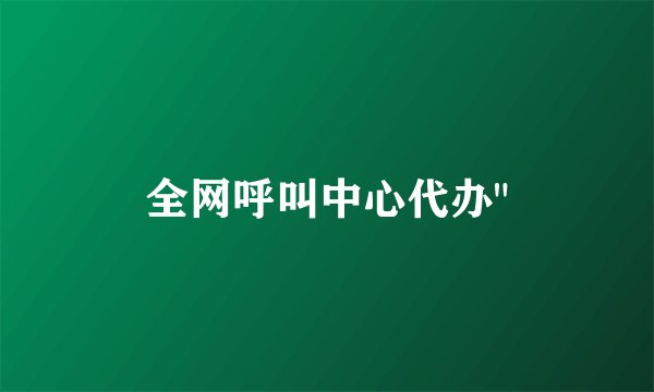 全网呼叫中心代办