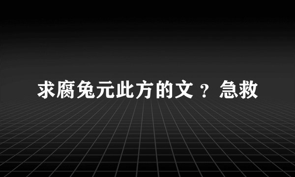 求腐兔元此方的文 ？急救