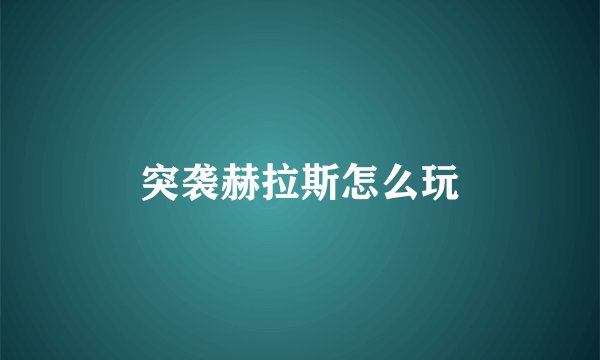 突袭赫拉斯怎么玩