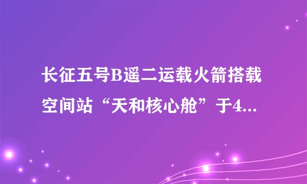 长征五号B遥二运载火箭搭载空间站“天和核心舱”于4月30日在海南文昌航天发射场发射升空。目前“天和核心舱”已发射入轨，标志着中国空间站建设的“首战”告捷。以下说法正确的是（  ）A.进入到太空“天和核心舱”的惯性会减小B.核心舱在加速升空过程中受到的是平衡力C.以地面为参照物，轨道上的“天和核心舱”是运动的D.升空时，以火箭为参照物，“天和核心舱”是运动的