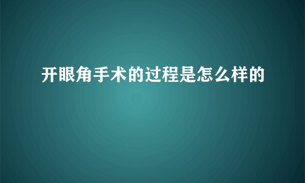 开眼角手术的过程是怎么样的