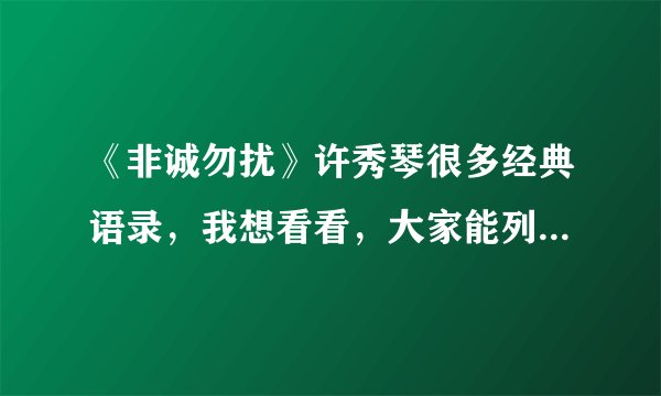 《非诚勿扰》许秀琴很多经典语录，我想看看，大家能列出语录分别出自哪一期吗，谢谢