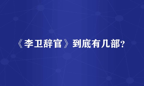 《李卫辞官》到底有几部?