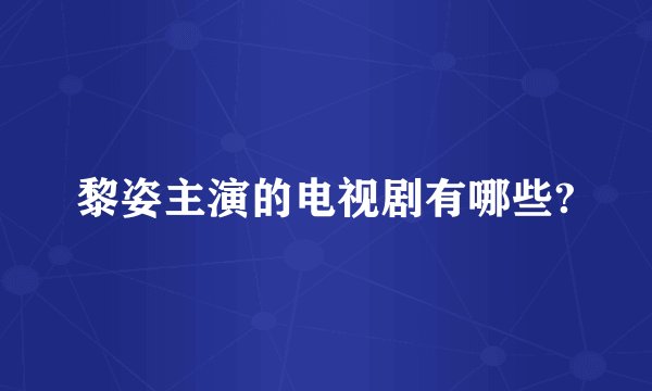 黎姿主演的电视剧有哪些?