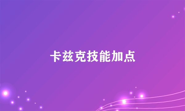 卡兹克技能加点