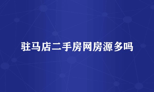 驻马店二手房网房源多吗