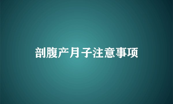 剖腹产月子注意事项