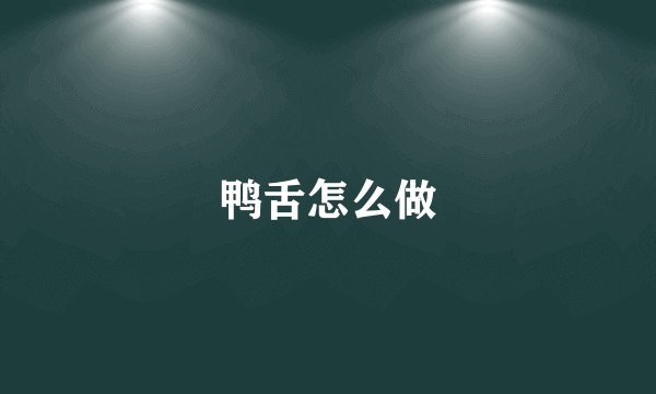鸭舌怎么做