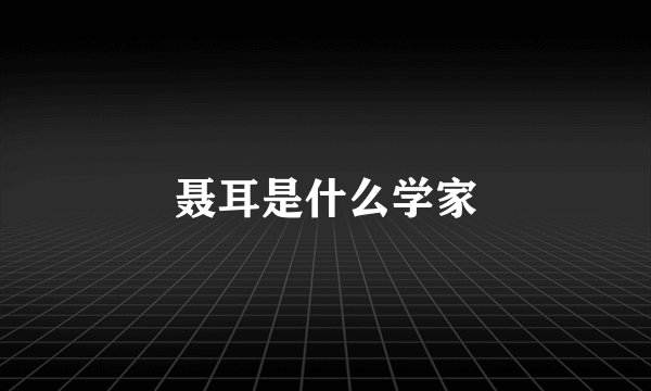 聂耳是什么学家