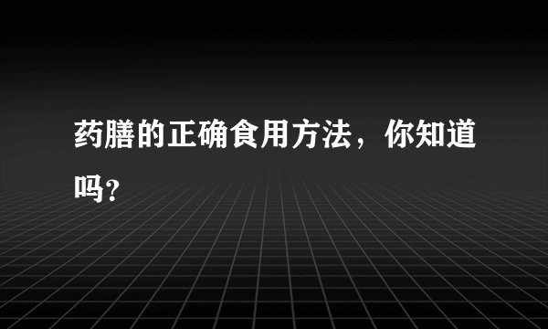 药膳的正确食用方法，你知道吗？