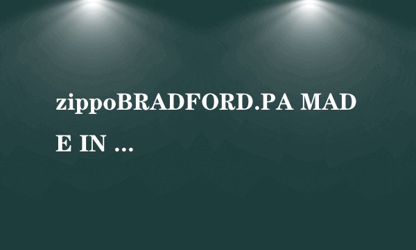 zippoBRADFORD.PA MADE IN USA 09年2月份生产的打火机价格