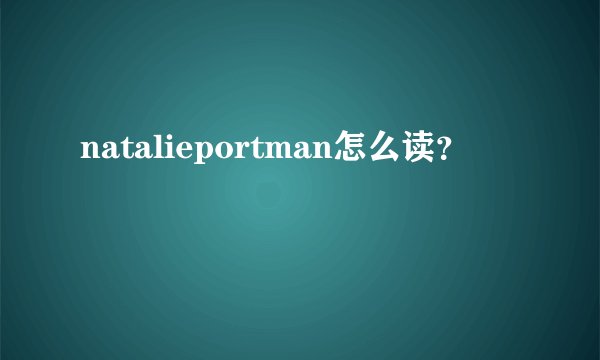 natalieportman怎么读？