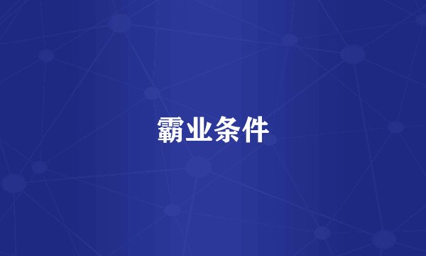 霸业条件