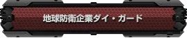 《第三次超级机器人大战Z：时狱篇》流程攻略（更新中）