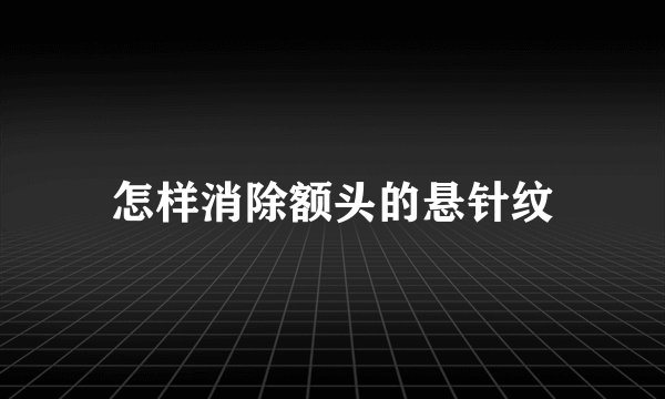 怎样消除额头的悬针纹