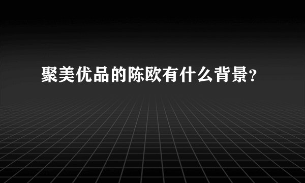 聚美优品的陈欧有什么背景？