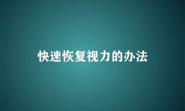 快速恢复视力的办法
