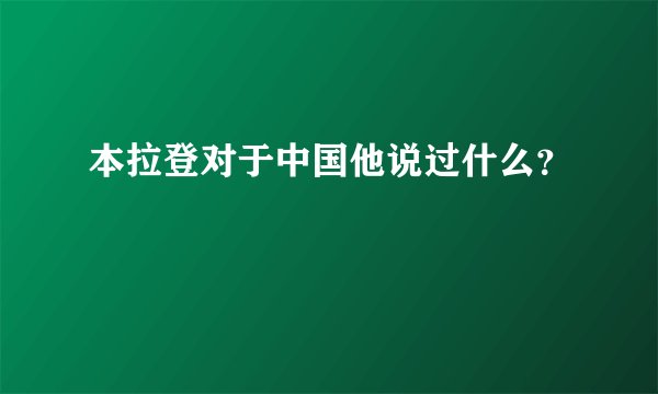 本拉登对于中国他说过什么？