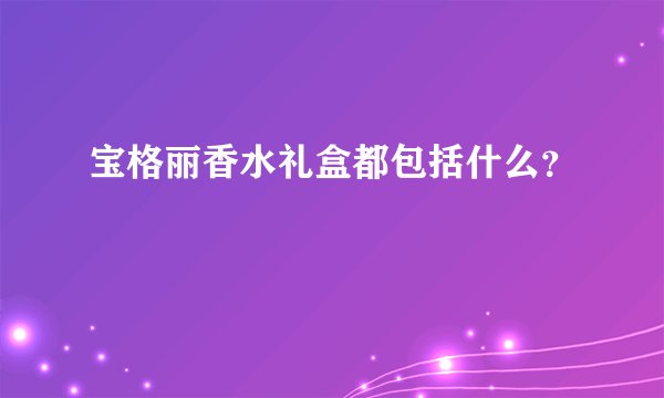 宝格丽香水礼盒都包括什么？