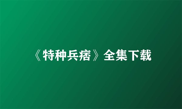 《特种兵痞》全集下载