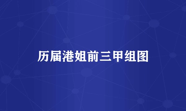 历届港姐前三甲组图