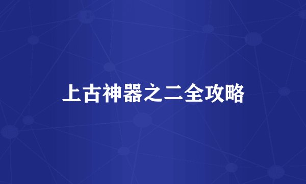 上古神器之二全攻略