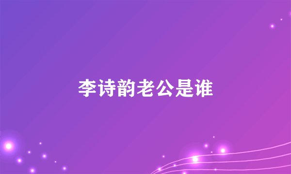 李诗韵老公是谁