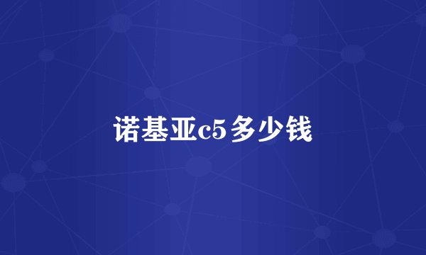 诺基亚c5多少钱