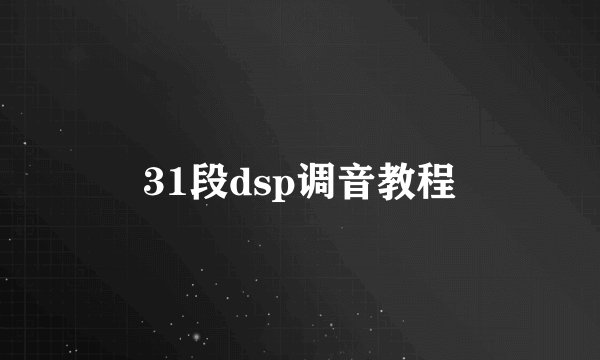 31段dsp调音教程