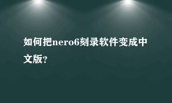 如何把nero6刻录软件变成中文版？
