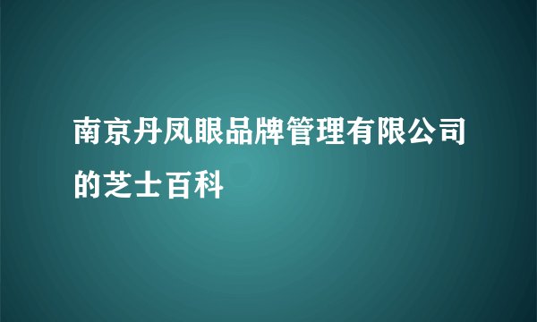 南京丹凤眼品牌管理有限公司的芝士百科